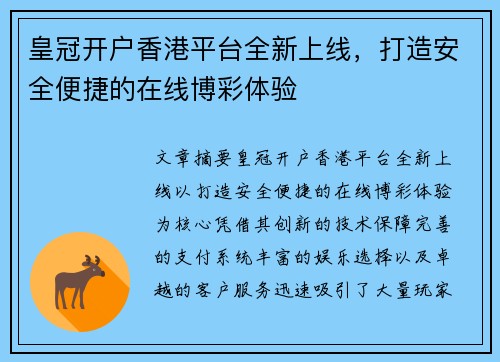皇冠开户香港平台全新上线，打造安全便捷的在线博彩体验