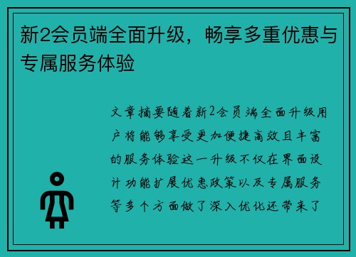 新2会员端全面升级，畅享多重优惠与专属服务体验