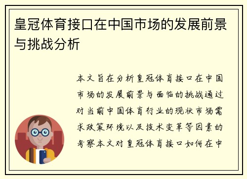 皇冠体育接口在中国市场的发展前景与挑战分析