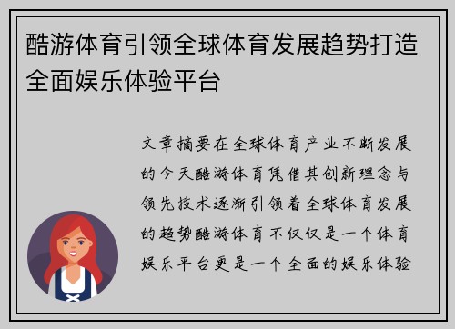 酷游体育引领全球体育发展趋势打造全面娱乐体验平台