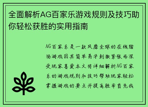 全面解析AG百家乐游戏规则及技巧助你轻松获胜的实用指南
