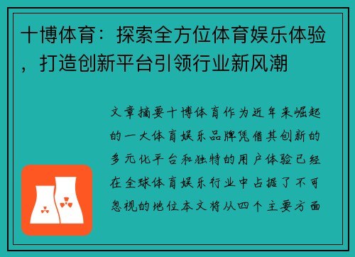 十博体育：探索全方位体育娱乐体验，打造创新平台引领行业新风潮