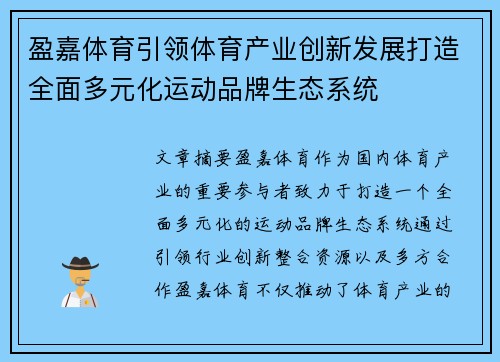 盈嘉体育引领体育产业创新发展打造全面多元化运动品牌生态系统