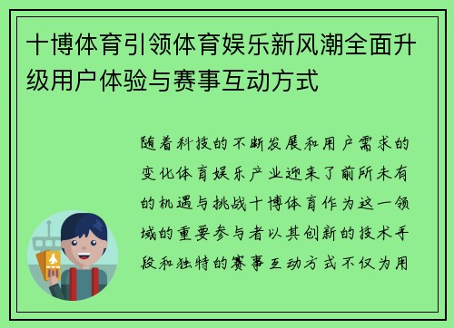 十博体育引领体育娱乐新风潮全面升级用户体验与赛事互动方式