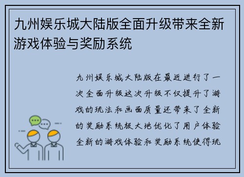 九州娱乐城大陆版全面升级带来全新游戏体验与奖励系统