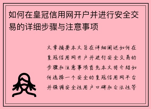 如何在皇冠信用网开户并进行安全交易的详细步骤与注意事项