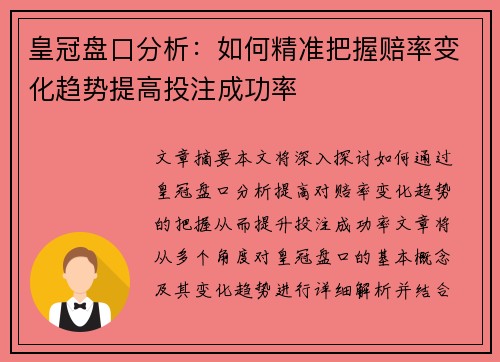 皇冠盘口分析：如何精准把握赔率变化趋势提高投注成功率