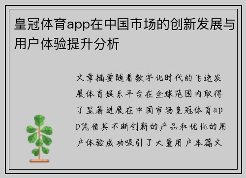 皇冠体育app在中国市场的创新发展与用户体验提升分析