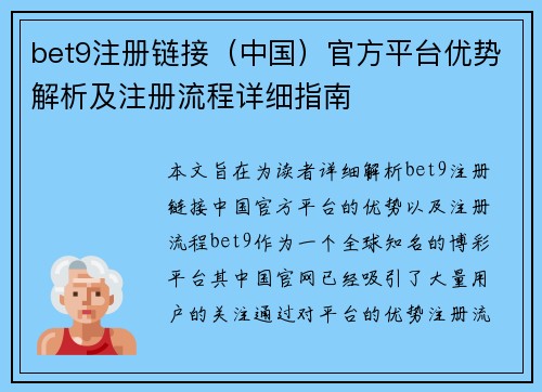 bet9注册链接（中国）官方平台优势解析及注册流程详细指南