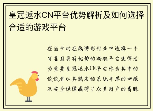 皇冠返水CN平台优势解析及如何选择合适的游戏平台