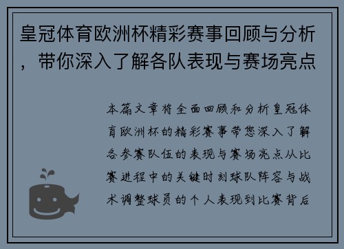 皇冠体育欧洲杯精彩赛事回顾与分析，带你深入了解各队表现与赛场亮点