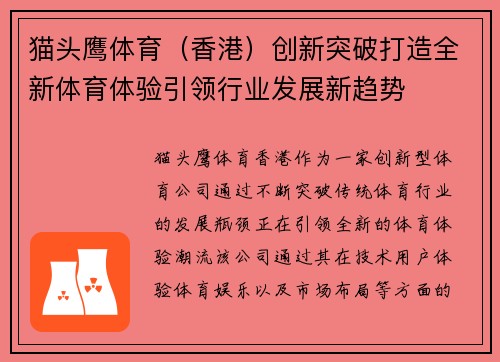猫头鹰体育（香港）创新突破打造全新体育体验引领行业发展新趋势