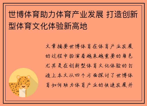 世博体育助力体育产业发展 打造创新型体育文化体验新高地