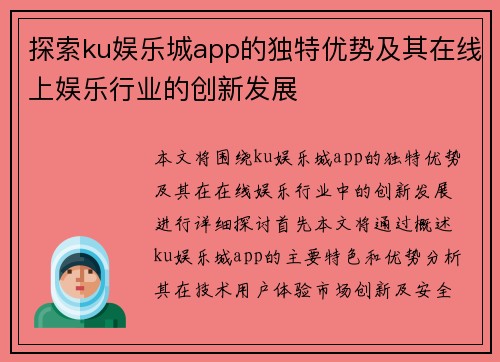 探索ku娱乐城app的独特优势及其在线上娱乐行业的创新发展