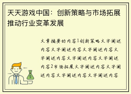 天天游戏中国：创新策略与市场拓展推动行业变革发展