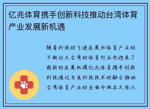 亿兆体育携手创新科技推动台湾体育产业发展新机遇