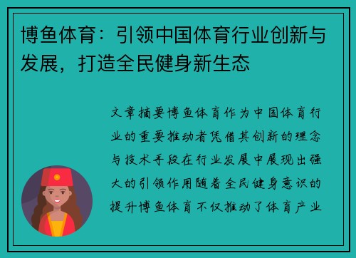 博鱼体育：引领中国体育行业创新与发展，打造全民健身新生态