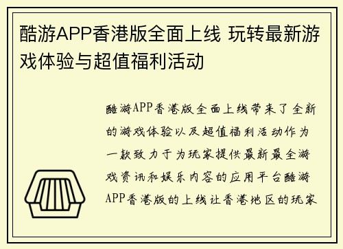 酷游APP香港版全面上线 玩转最新游戏体验与超值福利活动