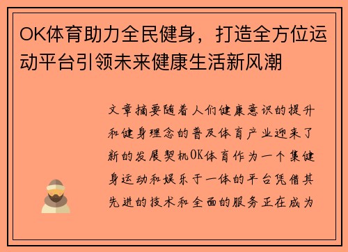 OK体育助力全民健身，打造全方位运动平台引领未来健康生活新风潮