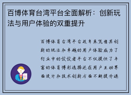 百博体育台湾平台全面解析：创新玩法与用户体验的双重提升
