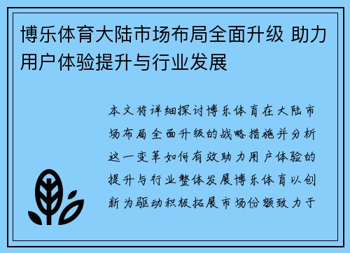 博乐体育大陆市场布局全面升级 助力用户体验提升与行业发展