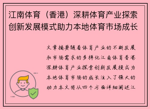 江南体育（香港）深耕体育产业探索创新发展模式助力本地体育市场成长