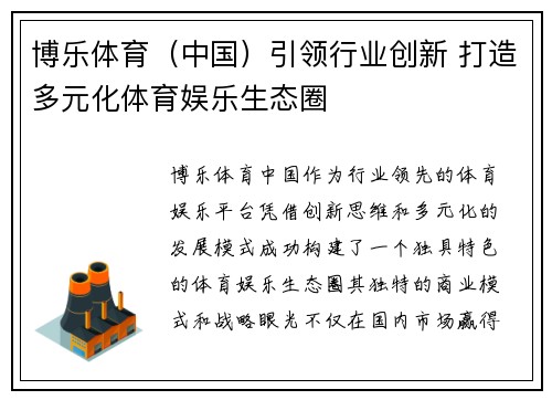 博乐体育（中国）引领行业创新 打造多元化体育娱乐生态圈