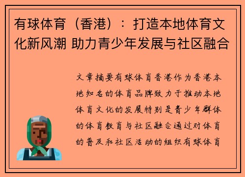 有球体育（香港）：打造本地体育文化新风潮 助力青少年发展与社区融合