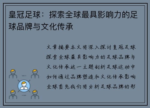 皇冠足球：探索全球最具影响力的足球品牌与文化传承