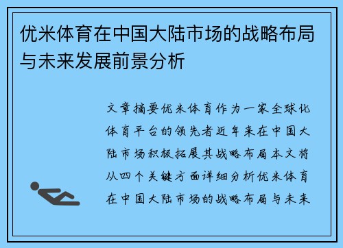 优米体育在中国大陆市场的战略布局与未来发展前景分析