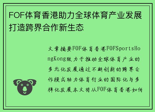 FOF体育香港助力全球体育产业发展 打造跨界合作新生态