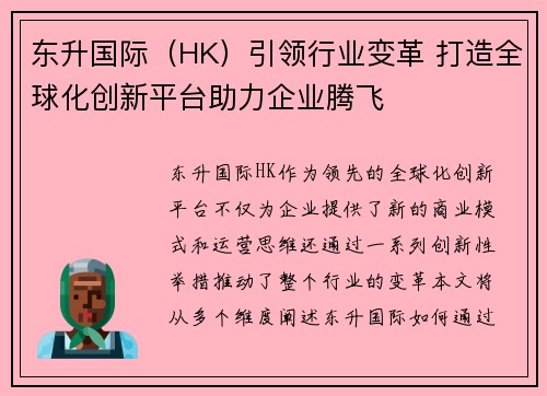 东升国际（HK）引领行业变革 打造全球化创新平台助力企业腾飞