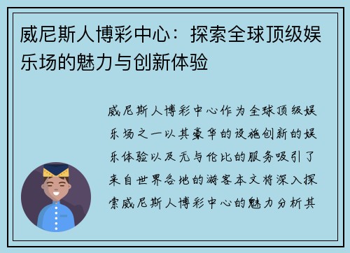 威尼斯人博彩中心：探索全球顶级娱乐场的魅力与创新体验