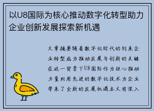 以U8国际为核心推动数字化转型助力企业创新发展探索新机遇