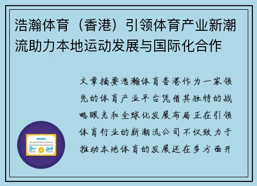 浩瀚体育（香港）引领体育产业新潮流助力本地运动发展与国际化合作