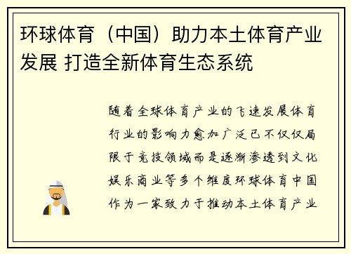 环球体育（中国）助力本土体育产业发展 打造全新体育生态系统