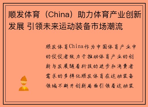 顺发体育（China）助力体育产业创新发展 引领未来运动装备市场潮流