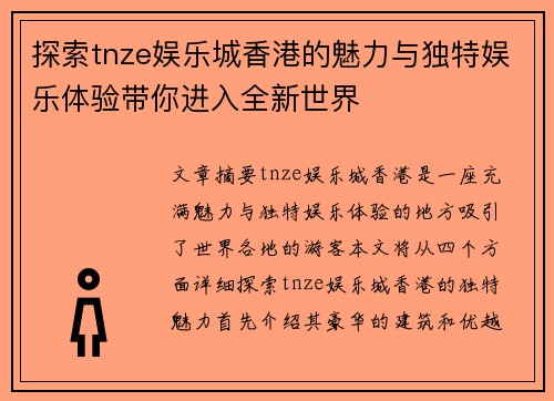 探索tnze娱乐城香港的魅力与独特娱乐体验带你进入全新世界