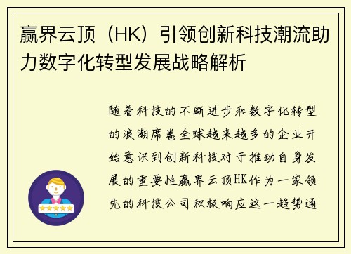 赢界云顶（HK）引领创新科技潮流助力数字化转型发展战略解析