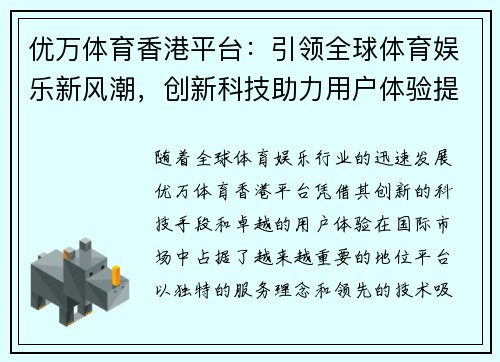 优万体育香港平台：引领全球体育娱乐新风潮，创新科技助力用户体验提升
