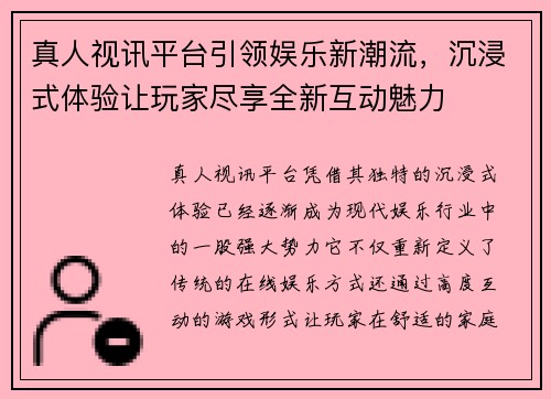真人视讯平台引领娱乐新潮流，沉浸式体验让玩家尽享全新互动魅力