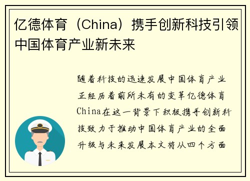 亿德体育（China）携手创新科技引领中国体育产业新未来
