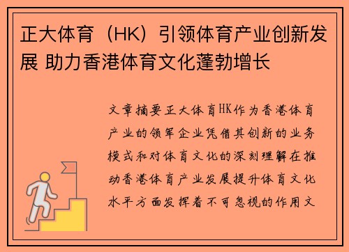 正大体育（HK）引领体育产业创新发展 助力香港体育文化蓬勃增长