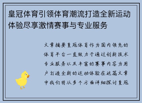 皇冠体育引领体育潮流打造全新运动体验尽享激情赛事与专业服务