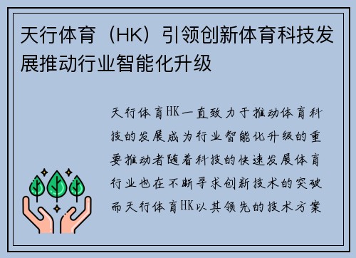 天行体育（HK）引领创新体育科技发展推动行业智能化升级