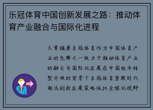 乐冠体育中国创新发展之路：推动体育产业融合与国际化进程