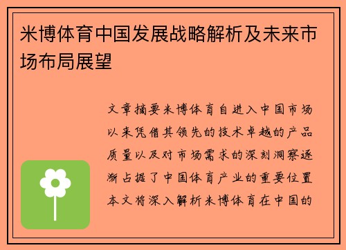 米博体育中国发展战略解析及未来市场布局展望