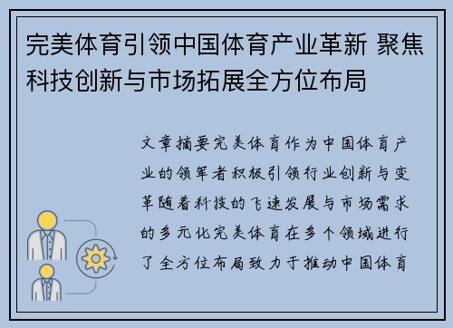 完美体育引领中国体育产业革新 聚焦科技创新与市场拓展全方位布局