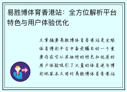 易胜博体育香港站：全方位解析平台特色与用户体验优化