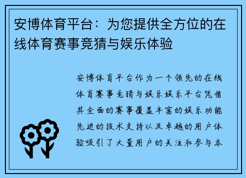 安博体育平台：为您提供全方位的在线体育赛事竞猜与娱乐体验